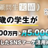 【最新！受講生実績】22歳の学生が月1,000万円 ▶︎ 月5,000万円達成！【おさる×たくむ】