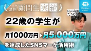 【最新！受講生実績】22歳の学生が月1,000万円 ▶︎ 月5,000万円達成！【おさる×たくむ】