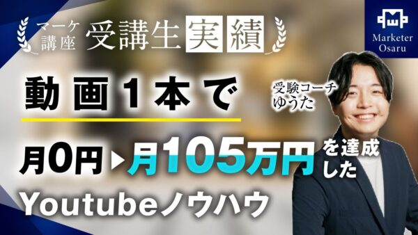 【マーケ講座受講生実績】開始1か月、動画1本で登録者800人▶︎2,200人、月105万達成！【おさる×ゆうた】