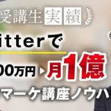 【マーケ講座受講生実績】Twitterで月5,000万円▶︎月1億円！【おさる×もんぐち社長】