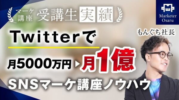 【マーケ講座受講生実績】Twitterで月5,000万円▶︎月1億円！【おさる×もんぐち社長】