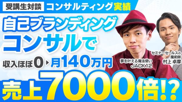 【コンサルティング実績】自己ブランディングコンサルで月200円→月140万円【村上卓摩×JACK12対談】