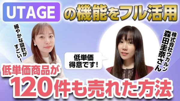 【UTAGEファネル構築講座】UTAGEで低単価商品を構築・販売するスペシャリスト登場！