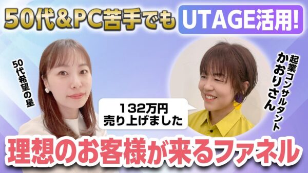 【UTAGEファネル構築講座】50代でも！UTAGE活用で売上アップできた方法