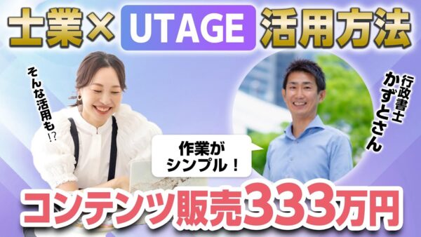 【UTAGEファネル構築講座】コンテンツ販売＆社員教育の両方に！UTAGE活用事例