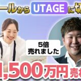 【UTAGEファネル構築講座】UTAGEで売上5倍もアップ！Udemy講師コンテンツ販売ファネルとは？