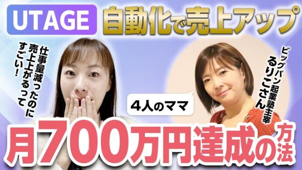 【UTAGEファネル構築講座】UTAGEで個別相談申し込みが4倍に！月700万円売り上げたファネル解説【4人のママ】