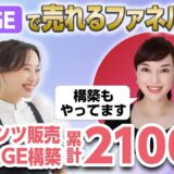 【UTAGEファネル構築講座】たった2週間で売上発生！UTAGEで累計2,100万販売できた裏側公開！