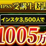 【QMPSS受講生対談】Instagram講座運営！1ローンチで一撃1,005万円達成！【あきさん × マーケ博士】