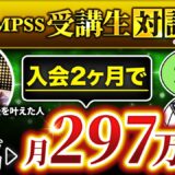 【QMPSS受講生対談】運用開始2か月で月0万→月297万円達成！【ひろさん × マーケ博士】