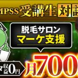 【QMPSS受講生実績】脱毛サロンのマーケ支援でインスタ収益0円→月700万円達成！【かずしゃちょー × マーケ博士】