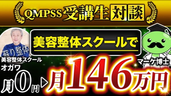 【QMPSS受講生対談】Instagramの知識ゼロの夫婦が！3か月で月収147万円達成！【小川さん × マーケ博士】