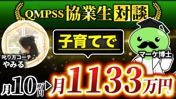 【QMPSS受講生対談】子育てで月0万→月1,113万円達成！【やみるさん × マーケ博士】