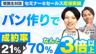 【セミナー＆セールス講座指導実績】パン作りで成約率が70％！月118万円【村上卓摩×じょじょ対談】
