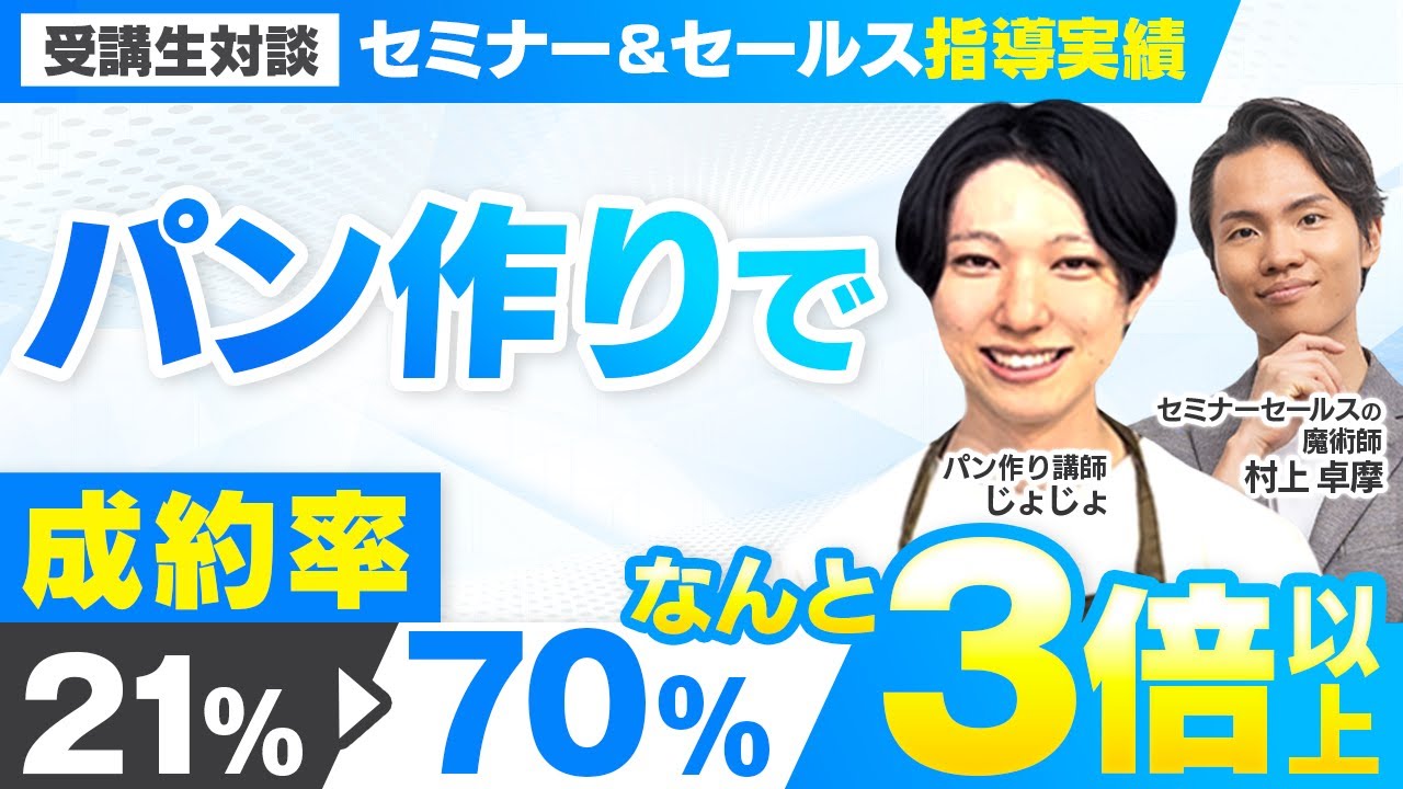 【セミナー＆セールス講座指導実績】パン作りで成約率が70％！月118万円【村上卓摩×じょじょ対談】 | おさるマーケ大学