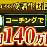 【月商140万円達成】低単価からの脱却で人生激変！ライフデザイン講師CHIHIROさんの成功事例と講座構築の裏側とは？