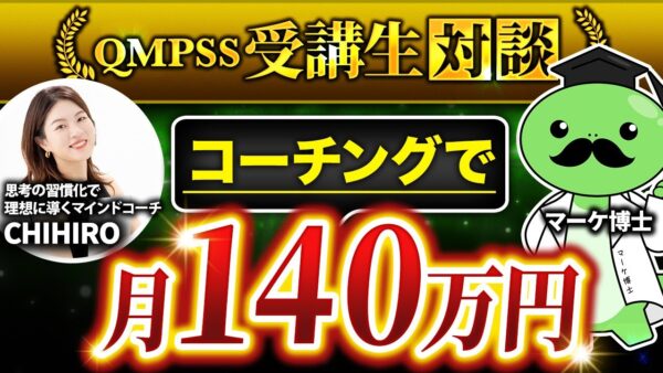 【月商140万円達成】低単価からの脱却で人生激変！ライフデザイン講師CHIHIROさんの成功事例と講座構築の裏側とは？