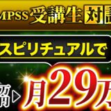 【QMPSS受講生対談】スピリチュアルで！月収1万→298,000円達成【ハンナ × マーケ博士】