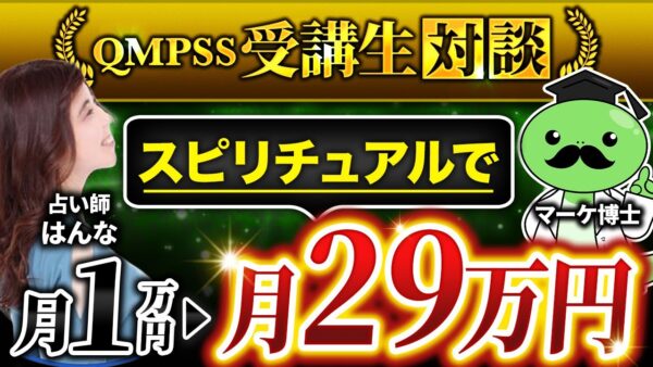 【QMPSS受講生対談】スピリチュアルで！月収1万→298,000円達成【ハンナ × マーケ博士】