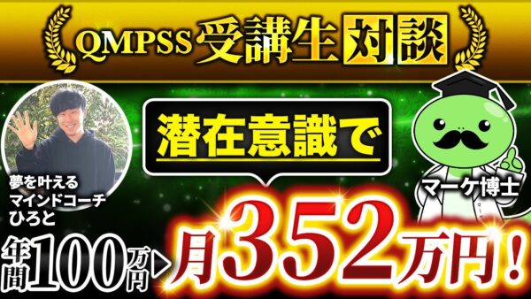 【絶対絶命】自己破産を経験し絶対絶命の状態から夢を叶えて月352万を達成した最強マインドとは？【ひろとさん × マーケ博士】