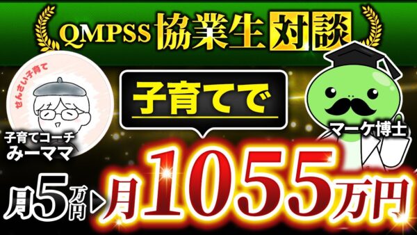 【QMPSS協業生実績】繊細ママ向け講座運営！1.6万フォロワーで1,055万円達成【みーママさん × マーケ博士】