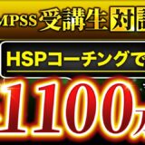 【HSPコーチングで累計1100万】圧倒的な価値提供で累計1,100万を収益化した受講生のローンチの裏側を紹介【おぎわらさん ×マーケ博士】