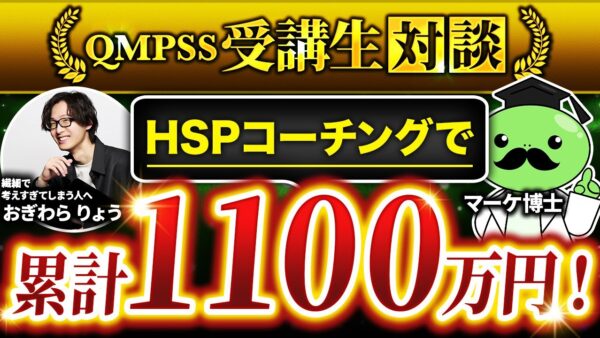 【HSPコーチングで累計1100万】圧倒的な価値提供で累計1,100万を収益化した受講生のローンチの裏側を紹介【おぎわらさん ×マーケ博士】