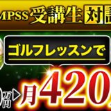 【ゴルフレッスンで月420万】ゴルフコーチがオンラインで集客した方法を徹底解説【shunさん ×マーケ博士】