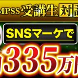 【どん底主婦】インスタ講座を販売し月7桁を安定！どん底からSNS起業で成果が出た秘訣とは？【ともみ先生 × マーケ博士】