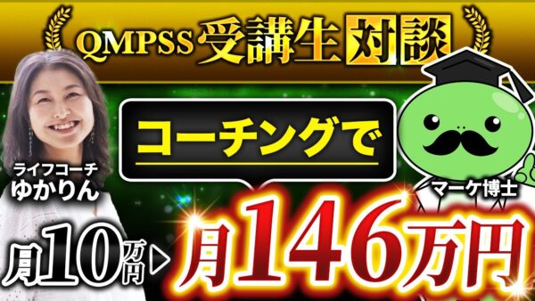 【QMPSS受講生対談】入会2か月で！10万→月商146万円達成【ゆかりん × マーケ博士】