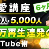 【マーケ講座受講生実績】恋愛講座6か月で！YouTube登録者0人 → 5,000人 10万再生連発【おさる×ファビちゃん対談】