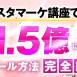 【マーケ講座受講生実績】月800万 → 月1,600万 → 年1.5億円に伸ばした軌跡【おさる×はっぴー対談】