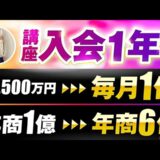 【マーケ講座受講生実績】講座入会1年で！単月2,500万円 年商1億→毎月1億 年商6億になった秘訣【おさる×けい対談】