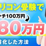 【マーケ講座受講生実績】キャリコン受験で！1ローンチで100万円→480万円【おさる×木下華奈子対談】