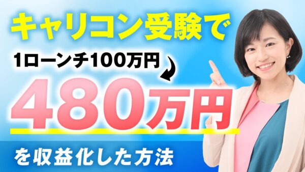 【マーケ講座受講生実績】キャリコン受験で！1ローンチで100万円→480万円【おさる×木下華奈子対談】