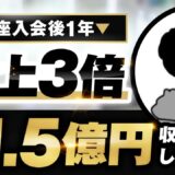 【マーケ講座受講生実績】講座入会後1年売上3倍＆年1.5億収益化した秘密【おさる×Kくん対談】