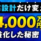 【マーケ講座受講生実績】事業設計だけを変えて＋4,000万円の秘密【おさる×松尾 昌志対談】