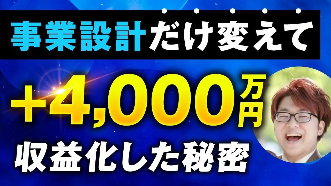 【マーケ講座受講生実績】事業設計だけを変えて＋4,000万円の秘密【おさる×松尾 昌志対談】 | おさるマーケ大学