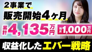 【マーケ講座受講生実績】2事業で！販売開始4か月！累計4,135万円【おさる×みく対談】