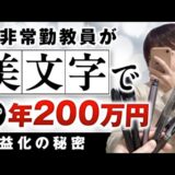 【マーケ講座受講生実績】元非常勤教員が美文字で売上0から年間200万円の収益化の秘密【おさる×みや対談】