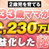 【マーケ講座受講生実績】2歳児のママが教える！主婦でも圧倒的な成果を出す方法【おさる×なるみ対談】