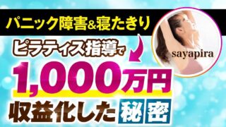 【協業生実績】ピラティスインストラクターがたった4か月で1,000万円の売上を達成 爆伸びの秘密【おさる×さやピラ対談】