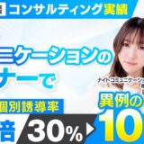 【コンサルティング実績】ナイトコミュニケーションのセミナーでセミナー個別誘導率30%→100%に！【村上卓摩×Lita対談】