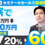 【セミナー＆セールス講座指導実績】画家で成約率20%→60%に！月200万→月500万【村上卓摩×岡部対談】