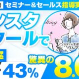 【セミナー＆セールス講座指導実績】インスタスクールで個別成約率43%！月1,100万円【村上卓摩×りんママ対談】