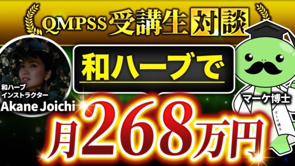 【Instagram×コンテンツ販売で月商268万円！】和ハーブ講師Akaneさんが語る成功の軌跡