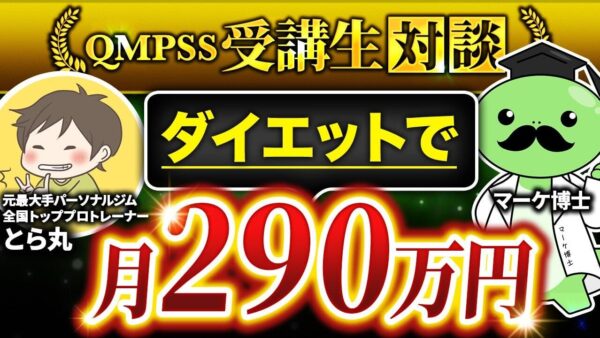 【月商17万円 → 290万円】Instagram18万人超えのダイエット講師が「QMPSS」で年収アップ！とら丸さんの成功ストーリー