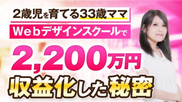 【マーケ講座受講生実績】Webデザインスクールで！2,200万円を収益化した秘密【おさる×あいり対談】