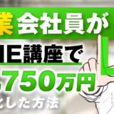 【マーケ講座受講生実績】副業会社員がLINE講座で！月1,750万円【おさる×ダイ対談】