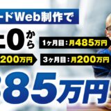 【マーケ講座受講生実績】ノーコードWeb制作で売上0から3か月累計885万円を収益化した秘密【おさる×銀河対談】